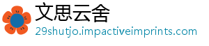 巴胺式聚多结构-文思云舍